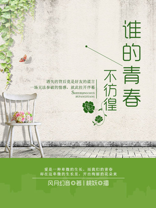 Title details for 谁的青春不彷徨 by 风月幻音 - Available